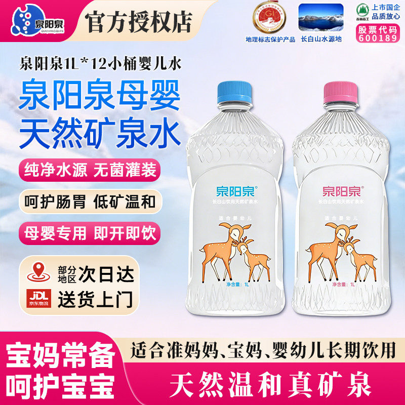 泉阳泉母婴水1L*12瓶整箱包邮