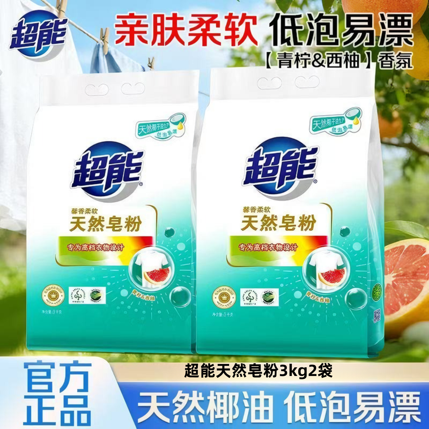 超能天然皂粉3kg2袋持久留香深层洁净洗衣粉家用实惠装12斤整箱批