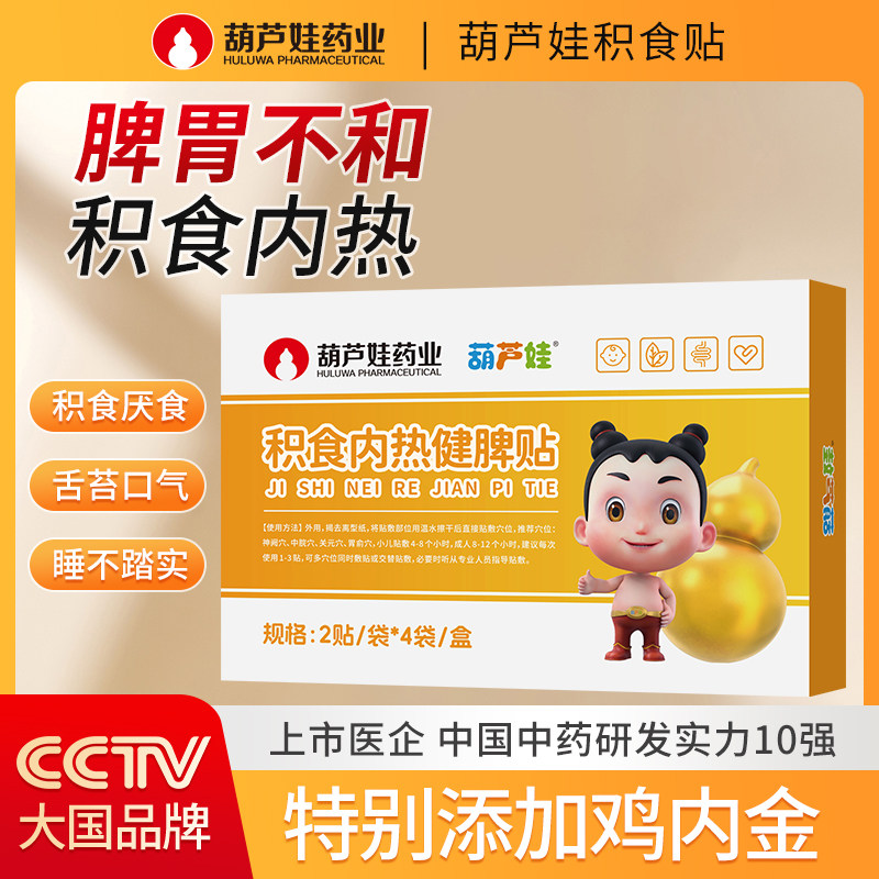 葫芦娃药业小儿积食内热贴膏健胃消食调理脾胃婴儿童宝宝肠肚脐贴