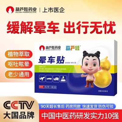 葫芦娃药业晕车贴儿童专用成人耳后肚脐晕船晕机眩晕呕吐官方正品