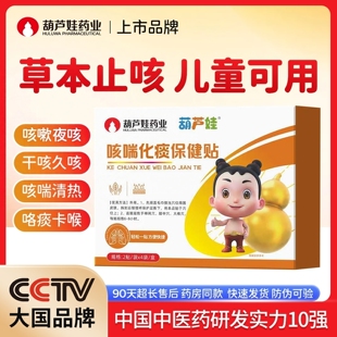 小儿止咳化痰贴儿童咳嗽咳喘冒感宝宝痰多夜咳干咳 葫芦娃药业