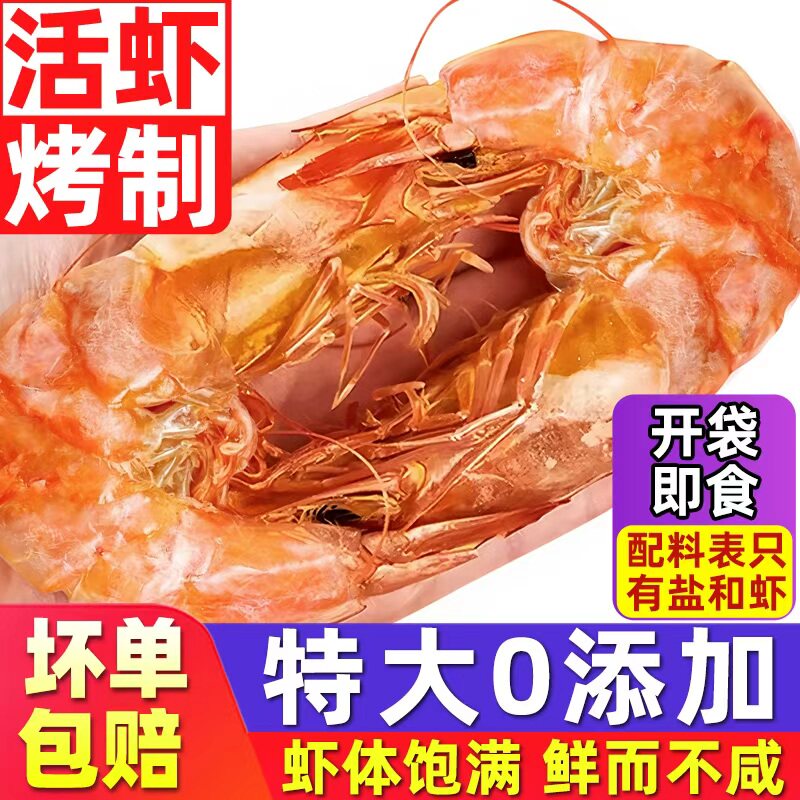 海仙津虾干即食烤虾干风干大虾海产干活对虾大虾仁海虾