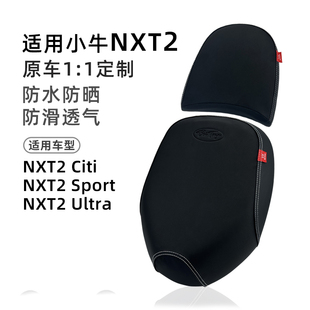 小牛NXT2代分体专用坐垫套NXT2.0防水防晒隔热座套小牛电动车坐套