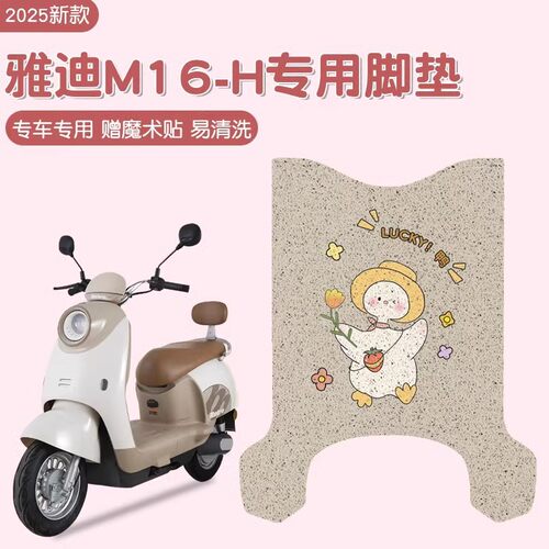 雅迪m16脚垫-h专用电动车脚踏垫防水防滑电瓶车脚踩垫电动车配饰