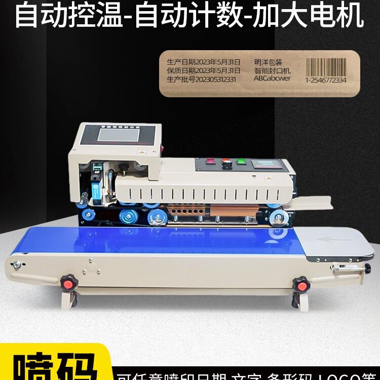 明洋包装全自动喷码封口机