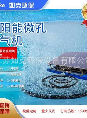 污水处理曝气设备光伏板高压鼓风曝气RSUN-WK型太阳能微孔曝气机