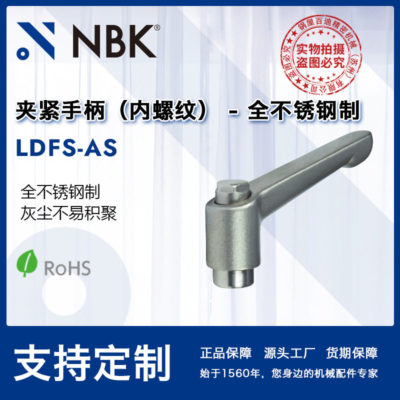NBK LDFS-AS内螺纹 全不锈钢制夹紧手柄 机械要素零部件 厂家直供