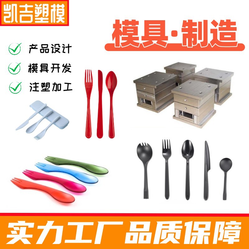 承接塑料刀叉勺汤匙模具加工制造