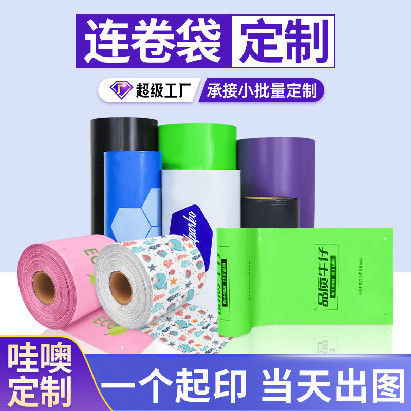 单边预开口连卷快递袋全自动电商打包机点断式加厚快递连卷打包袋