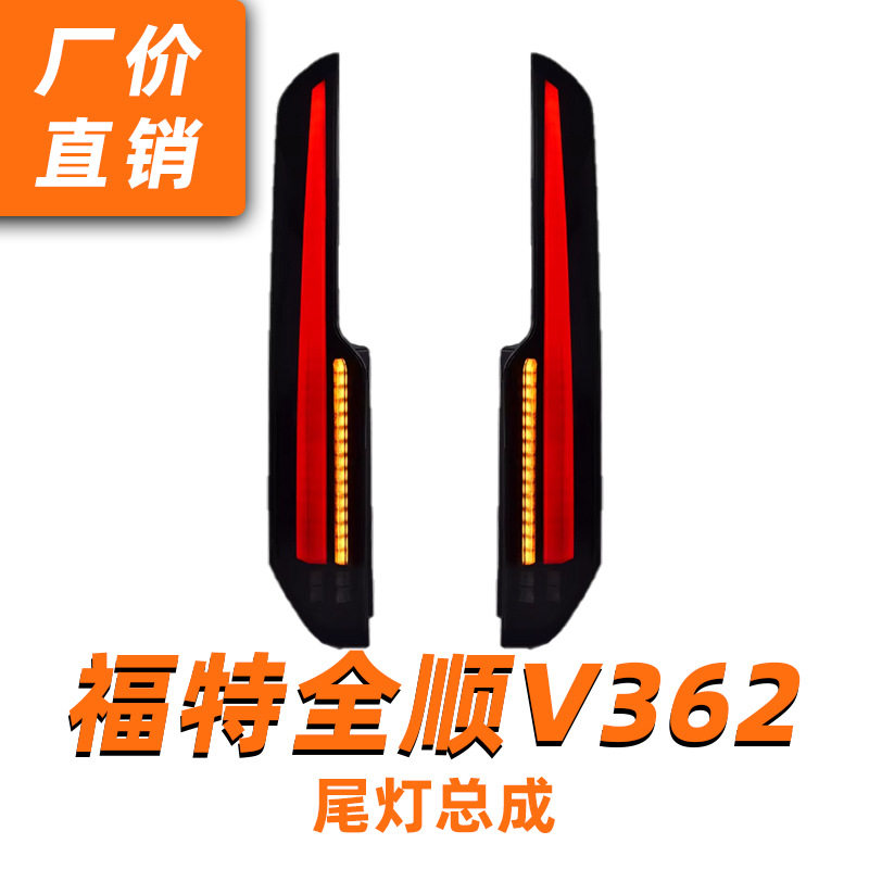 专用于福特全顺V362尾灯总成16-22款途睿欧改装LED流水尾灯总成