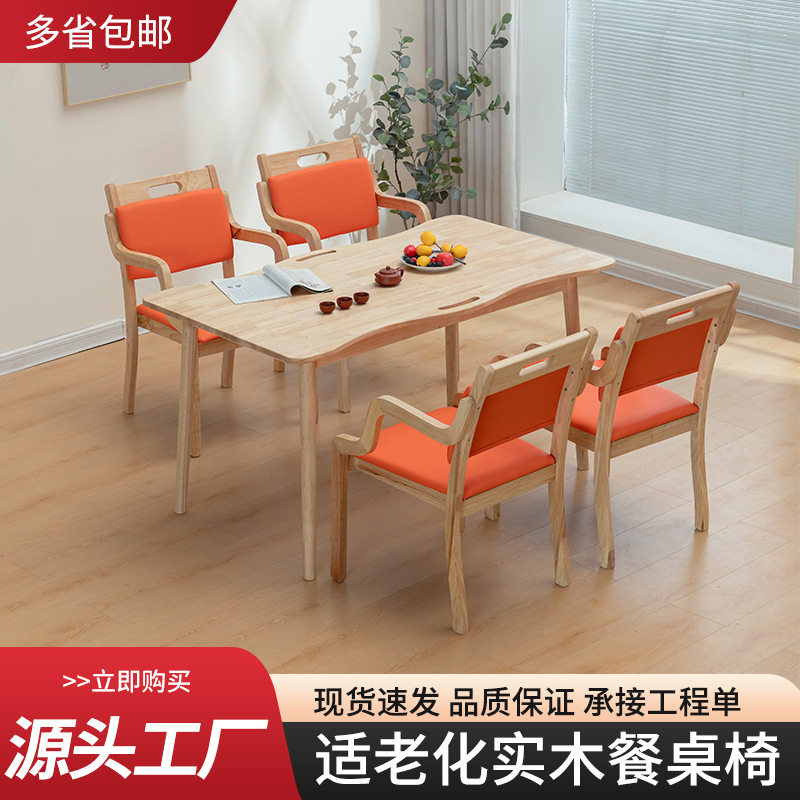 适老化实木扶手餐桌椅套装
