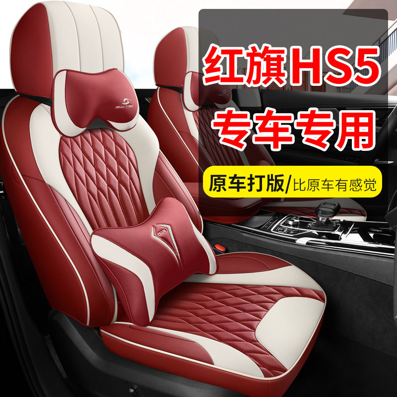 四季全包围红旗H5S专用座套