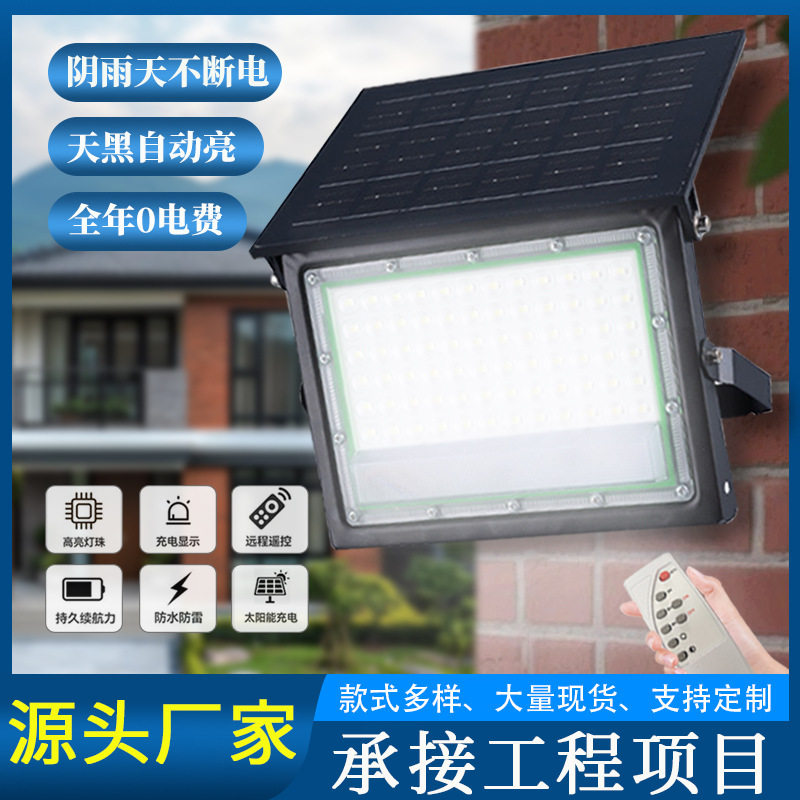 太阳能户外防水超亮投光灯