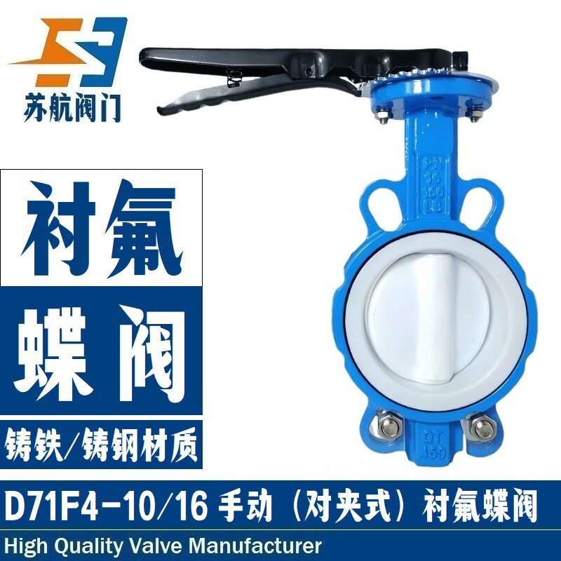 D71F4-10/16手柄衬氟蝶阀耐腐