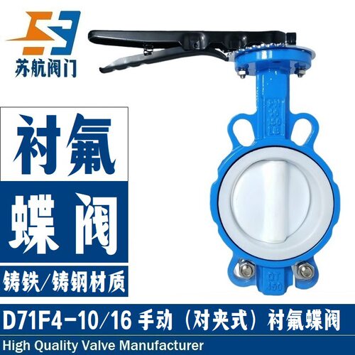 D71F4-10/16手柄衬氟蝶阀耐腐