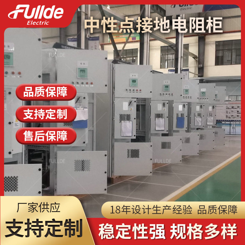 不锈钢中性点接地电阻柜制动限流
