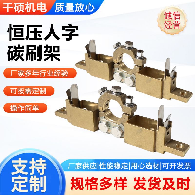 恒压人字碳刷架铜直流电机刷盒