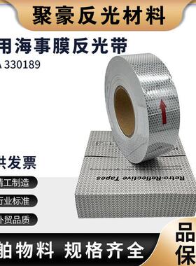海事膜反光膜PVC蜂窝反光胶带SOLAS反光贴条船舶用救生圈玻璃微珠