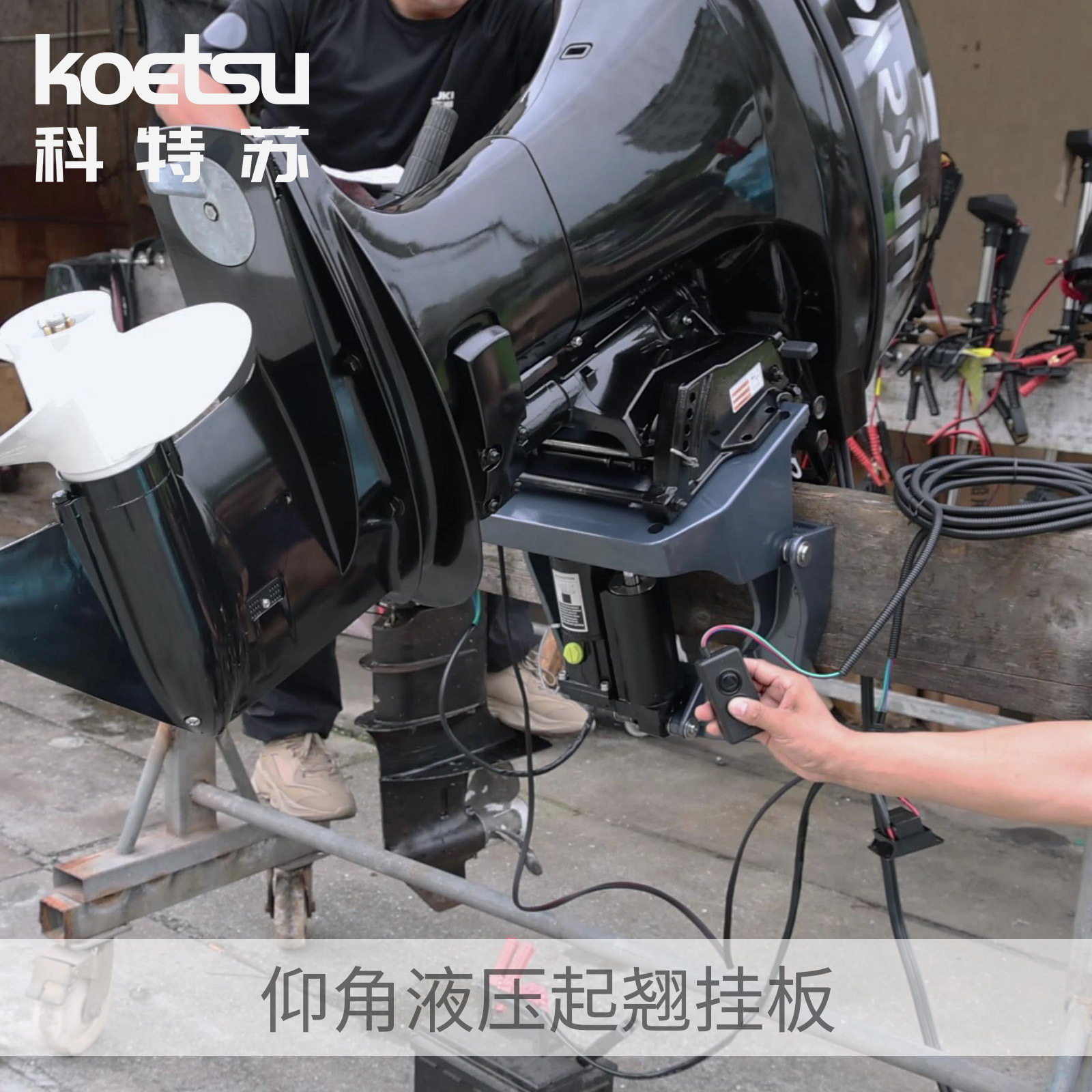 液压仰角升降船外机推进器600马