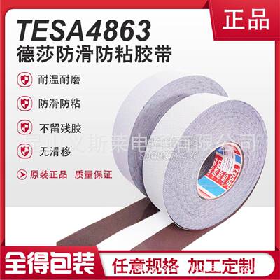 德莎4863鸡皮包辊带Tesa4863颗粒胶带蛤蟆皮胶皮防粘防滑不沾胶带