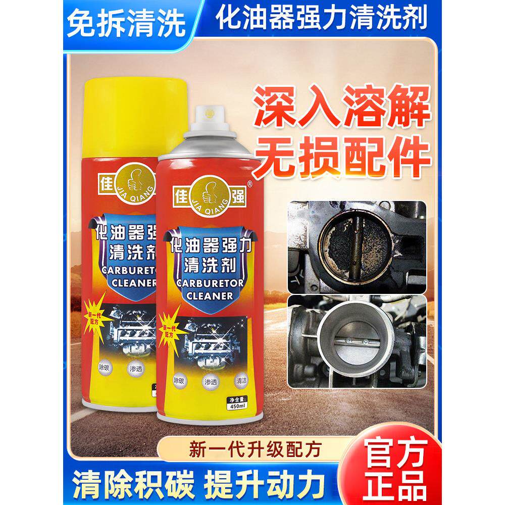 化油器强力清洗剂节气门重油污喷油嘴清洁剂去油泥汽车摩托车专用