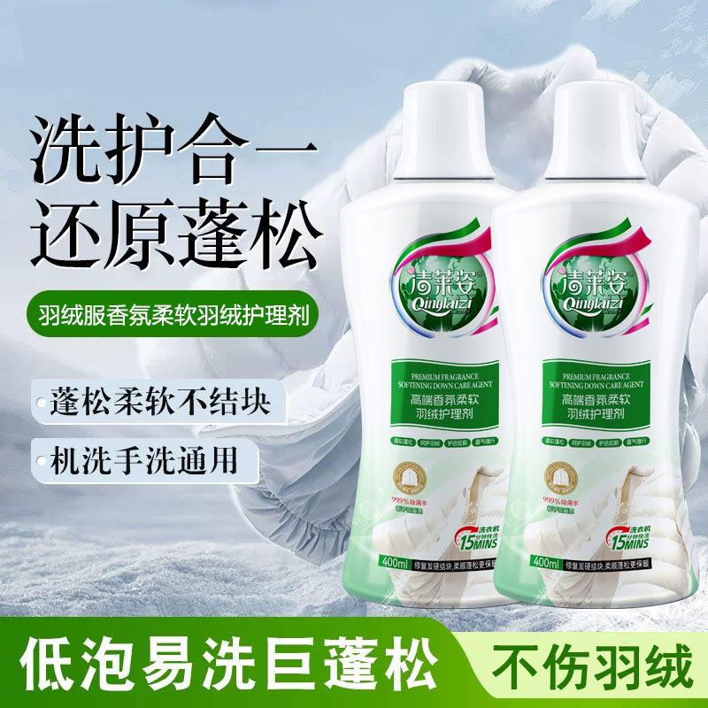 【羽绒服护理剂】羽绒护理蓬松去污洁净高端香氛不易缩水褪色