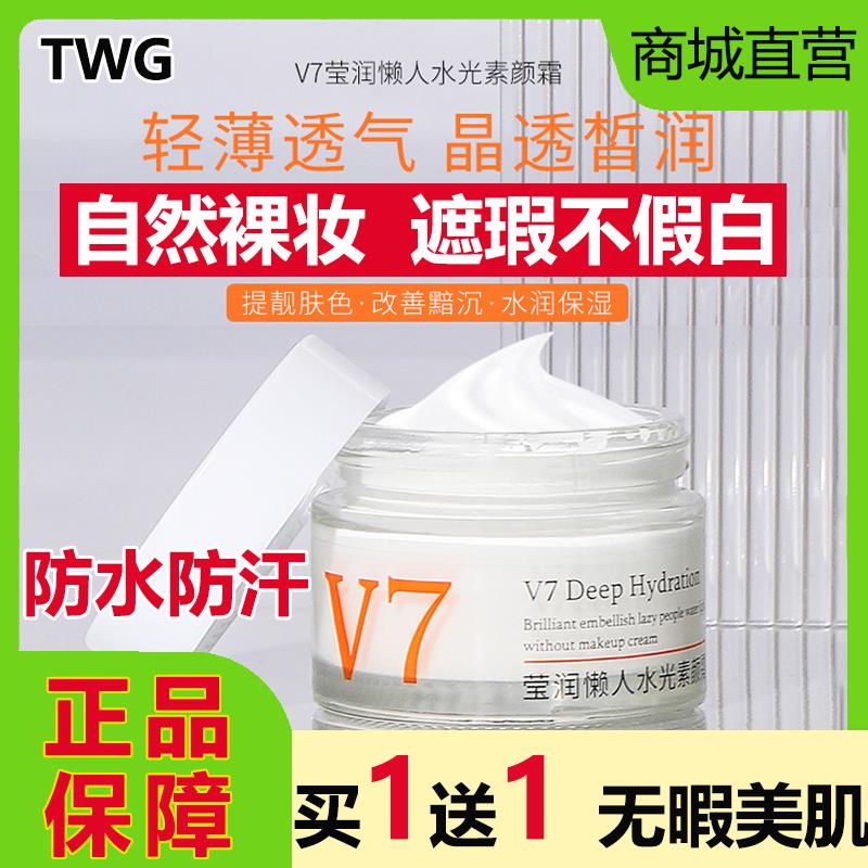 TWGV7莹润懒人水光素颜霜隔离遮瑕裸妆自然提亮肤打底学生党正品