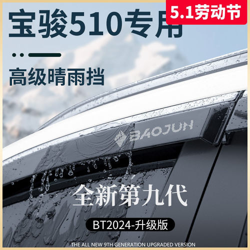宝骏510车内改装晴雨挡雨眉