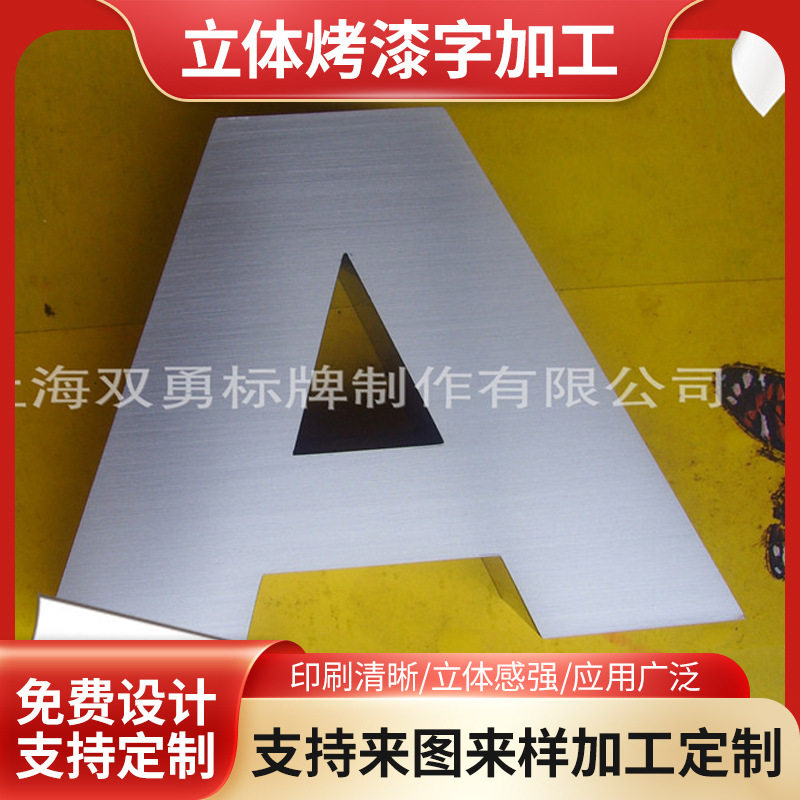 不锈钢立体广告牌焊接烤漆加工