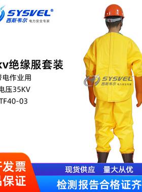 斯韦尔345KV带电西作业高压40KV绝缘服套装缘衣SYRLCS-TF0-绝03