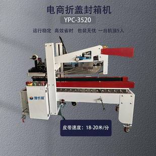 豫忻展546电快递拆盖打商包机纸箱封折盖机气箱动自打盖动折盖封