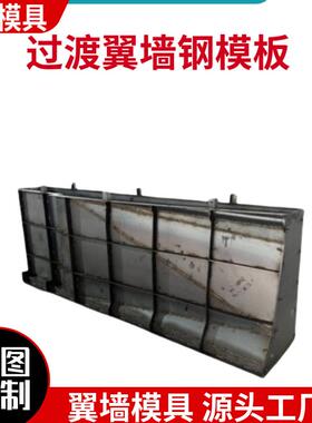 过渡段墙栏模具防撞22528墙护过段钢模翼具现浇混凝土衔渡接段钢