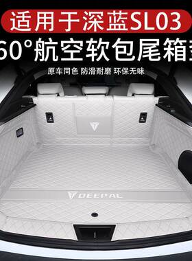 深蓝SL03后备箱垫包围205款安深蓝2sl全03i长尾箱垫汽车内ltao751