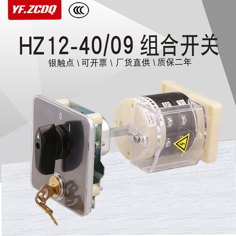 HZ12-40/09带锁钥匙断电开关