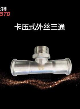 薄壁不锈钢水管04单卡压式外螺纹三通外3丝三通上DN15-100海挺特