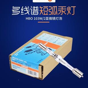 osram欧司朗HBO光5S30W 超高压短弧氙灯短弧汞灯ZOU刻机灯泡