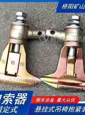 猴车索道钢丝绳G-I索用抱绳器1620G-I固定式抱器桥阳-矿山机械