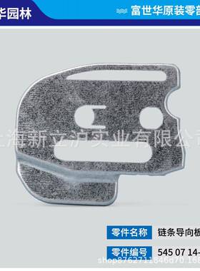 富世华2油锯配件板23640离合器外旋钮刹236车挡板导向插罩木尺边