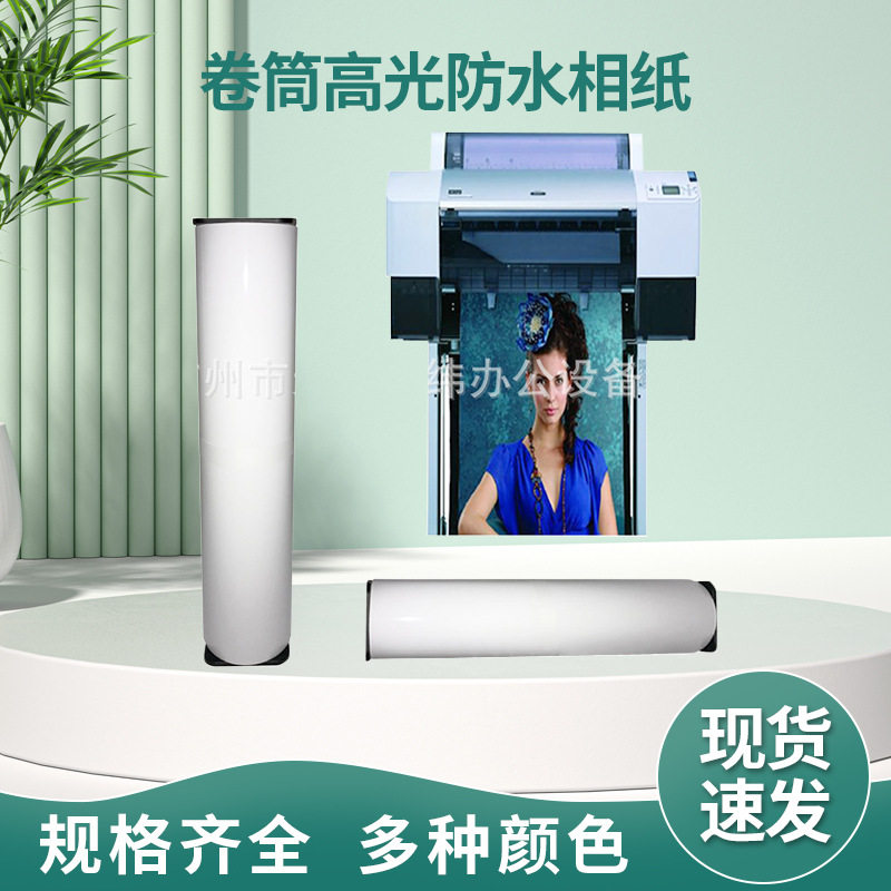 卷筒高光防水喷墨相片纸