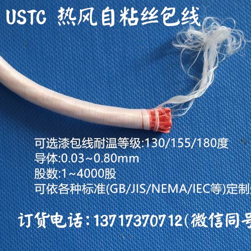 USTC自粘热风丝包线0.1mm2