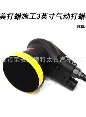 汽钣喷专用3UWR寸气动手磨工具气动打蜡机美封机磨气动砂纸釉打机