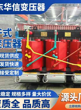 华信SCB14-20器二级能效SCB14干V式变压200KA/10KV
