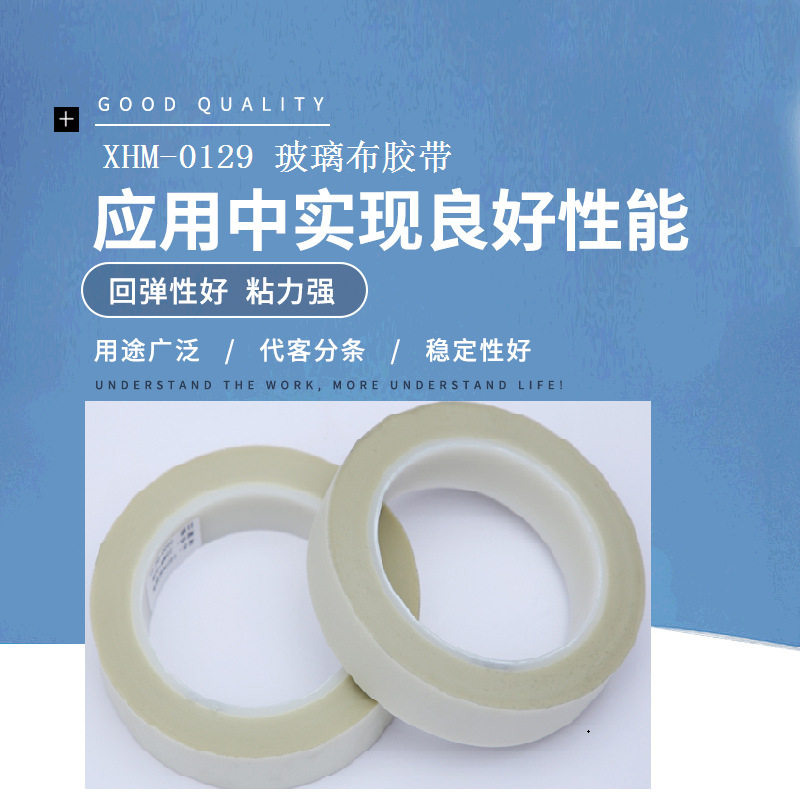 XHM-0129玻璃布单面胶带绝缘