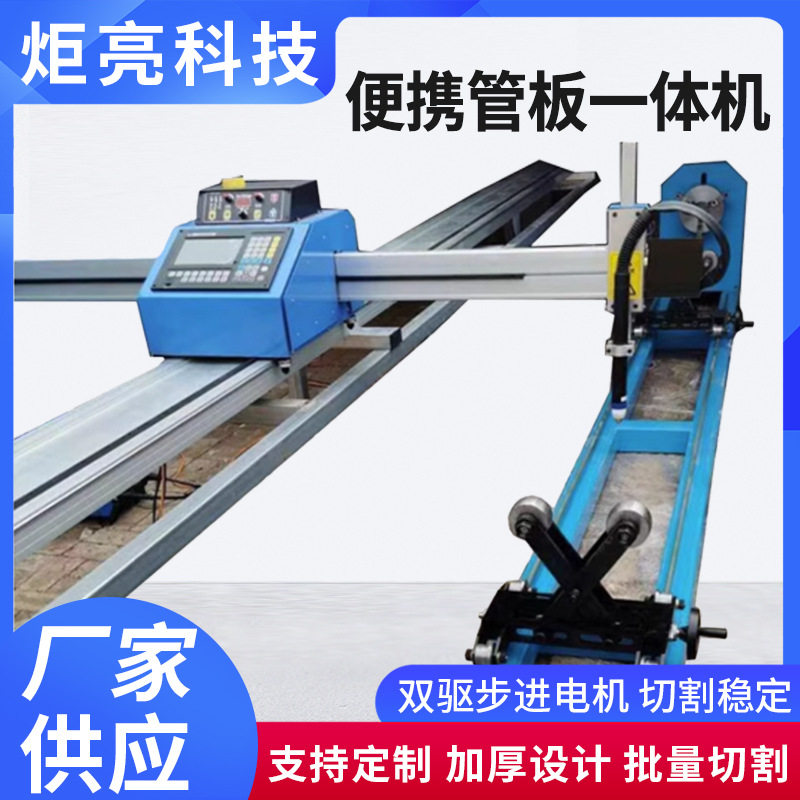 便携数控全自动相贯线切管机