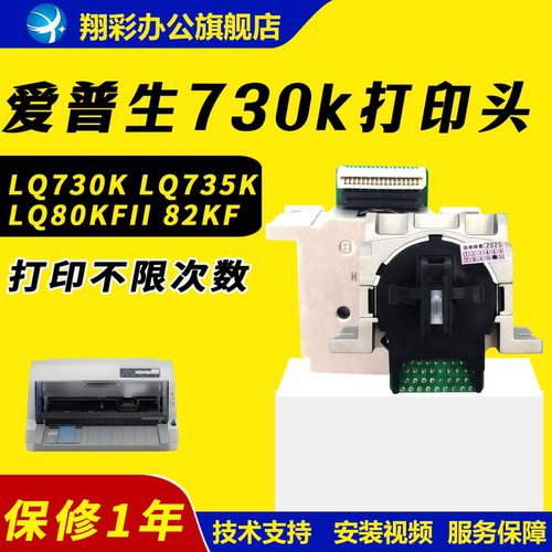 适用爱普生LQ730K打印头730KII