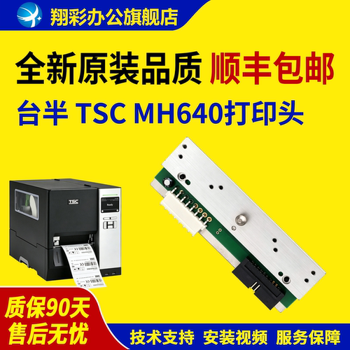 适用台半TSCMH640打印头MU641
