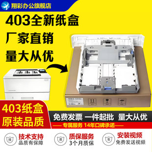 HP404 HP305 惠普 HP403纸盒 4004 第二纸盒抽屉 适用 431F 405 402纸盒 426 427下纸盒HP329 抽屉 4104 429