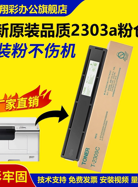 翔彩原装适用 东芝2303粉盒2309am粉盒2303A 2803AM碳粉盒 东芝2809A粉盒 复打印机硒鼓墨盒 T-2309cs墨粉盒