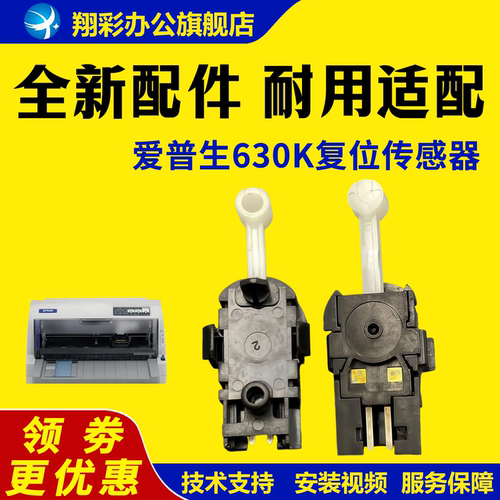 适用爱普生630K复位传感器610K