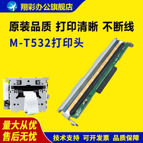 适用爱普生M-T532AF打印头 M-T532AP热敏头 精芯JX-3R-021自助排队叫号机热敏打印头